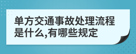 单方交通事故处理流程是什么,有哪些规定