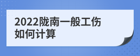2022陇南一般工伤如何计算
