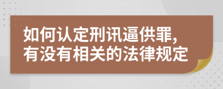 如何认定刑讯逼供罪,有没有相关的法律规定