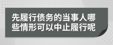 先履行债务的当事人哪些情形可以中止履行呢