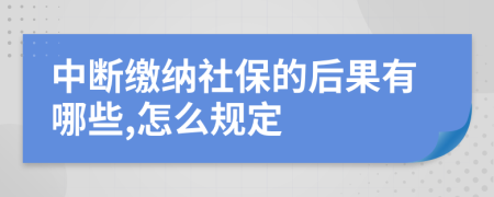 中断缴纳社保的后果有哪些,怎么规定