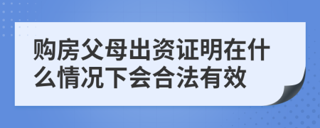 购房父母出资证明在什么情况下会合法有效