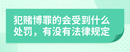 犯赌博罪的会受到什么处罚，有没有法律规定