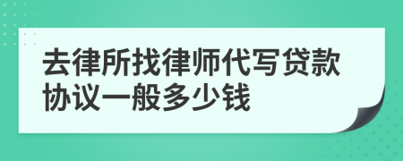 去律所找律师代写贷款协议一般多少钱