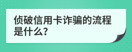 侦破信用卡诈骗的流程是什么？