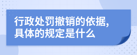 行政处罚撤销的依据,具体的规定是什么