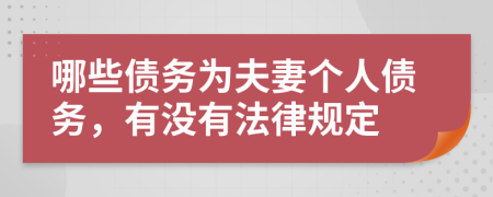 哪些债务为夫妻个人债务，有没有法律规定