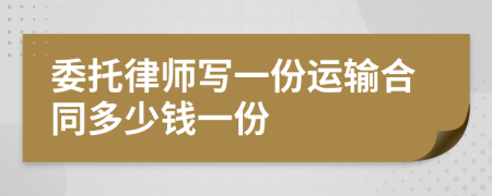 委托律师写一份运输合同多少钱一份