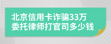 北京信用卡诈骗33万委托律师打官司多少钱