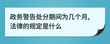 政务警告处分期间为几个月,法律的规定是什么