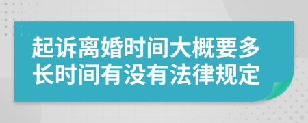 起诉离婚时间大概要多长时间有没有法律规定