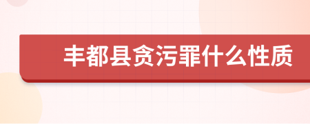 丰都县贪污罪什么性质