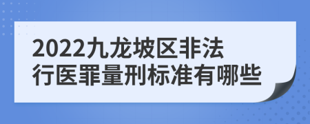 2022九龙坡区非法行医罪量刑标准有哪些