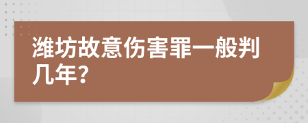 潍坊故意伤害罪一般判几年？