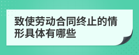 致使劳动合同终止的情形具体有哪些