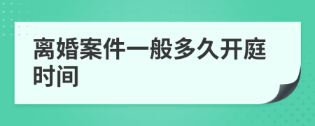 离婚案件一般多久开庭时间