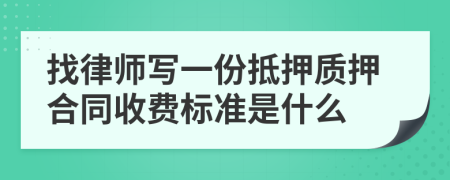 找律师写一份抵押质押合同收费标准是什么