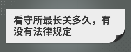 看守所最长关多久，有没有法律规定