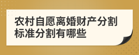 农村自愿离婚财产分割标准分割有哪些