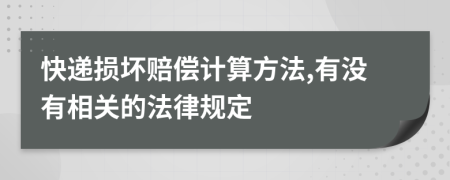 快递损坏赔偿计算方法,有没有相关的法律规定