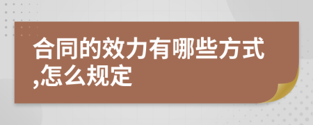 合同的效力有哪些方式,怎么规定