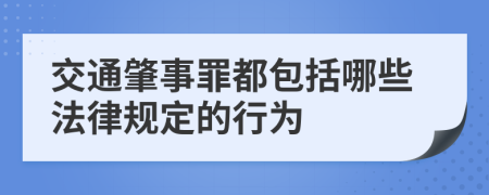 交通肇事罪都包括哪些法律规定的行为