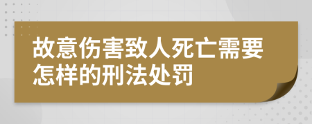 故意伤害致人死亡需要怎样的刑法处罚