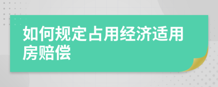 如何规定占用经济适用房赔偿