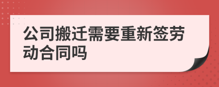 公司搬迁需要重新签劳动合同吗