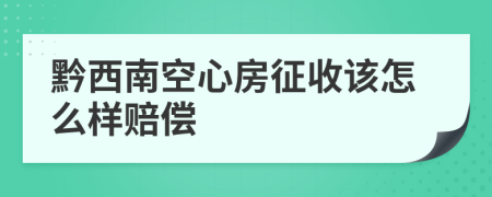 黔西南空心房征收该怎么样赔偿