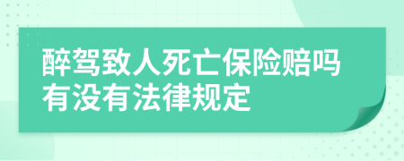 醉驾致人死亡保险赔吗有没有法律规定