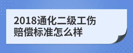 2018通化二级工伤赔偿标准怎么样