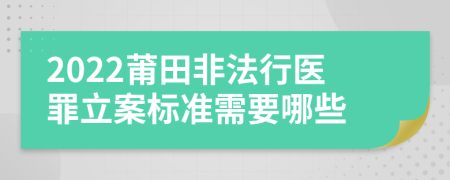 2022莆田非法行医罪立案标准需要哪些