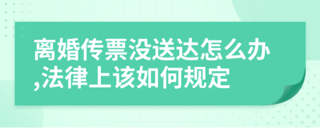 离婚传票没送达怎么办,法律上该如何规定