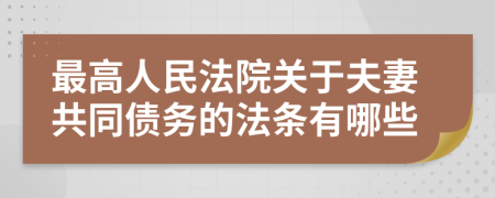 最高人民法院关于夫妻共同债务的法条有哪些