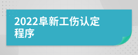 2022阜新工伤认定程序