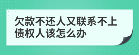 欠款不还人又联系不上债权人该怎么办