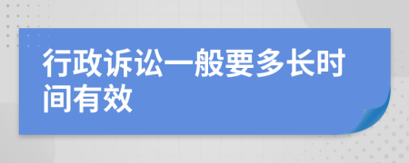 行政诉讼一般要多长时间有效