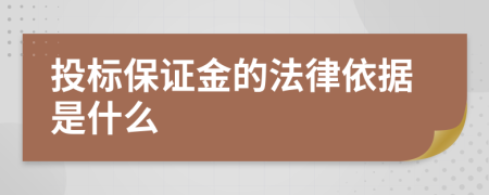 投标保证金的法律依据是什么