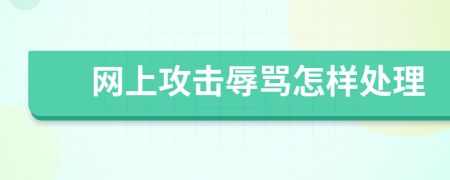 网上攻击辱骂怎样处理