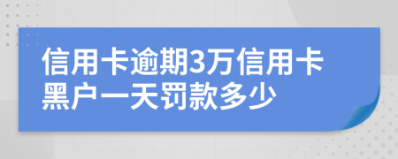 信用卡逾期3万信用卡黑户一天罚款多少