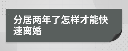 分居两年了怎样才能快速离婚