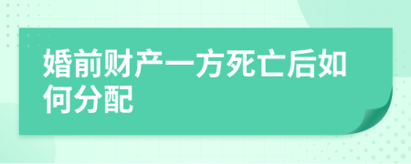 婚前财产一方死亡后如何分配