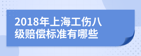 2018年上海工伤八级赔偿标准有哪些