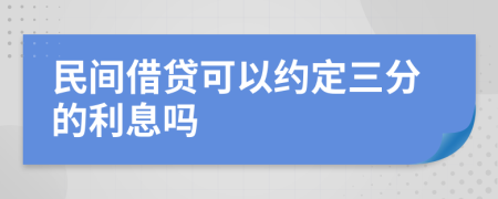 民间借贷可以约定三分的利息吗
