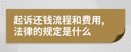 起诉还钱流程和费用,法律的规定是什么