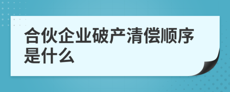 合伙企业破产清偿顺序是什么