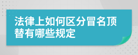 法律上如何区分冒名顶替有哪些规定