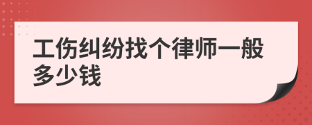 工伤纠纷找个律师一般多少钱