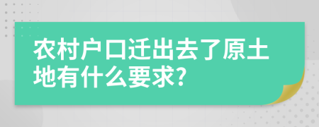 农村户口迁出去了原土地有什么要求?